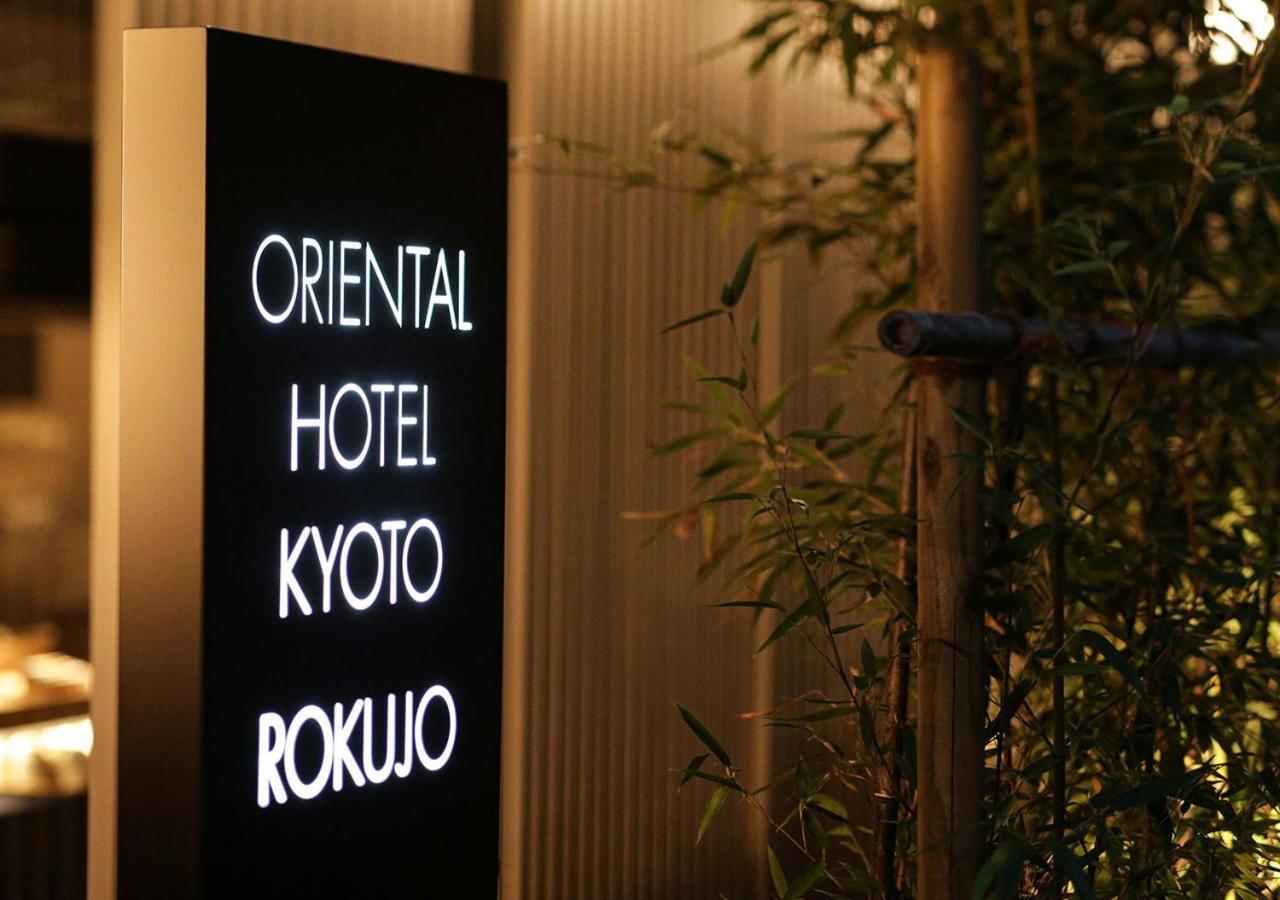 酒店 京都六条东方酒店 4*